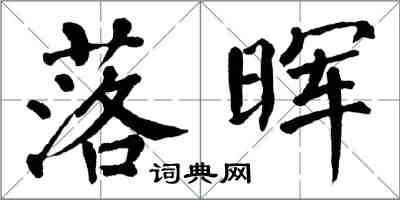 翁闓運落暉楷書怎么寫