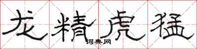 駱恆光龍精虎猛隸書怎么寫