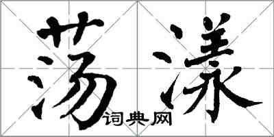 翁闓運蕩漾楷書怎么寫