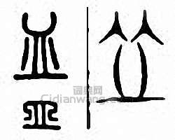 “皿”篆刻印章