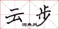 侯登峰雲步楷書怎么寫