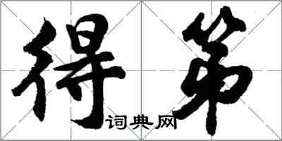 胡問遂得第行書怎么寫