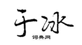 曾慶福於冰行書個性簽名怎么寫
