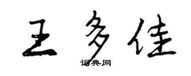 曾慶福王多佳行書個性簽名怎么寫