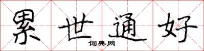 侯登峰累世通好楷書怎么寫