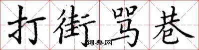 丁謙打街罵巷楷書怎么寫
