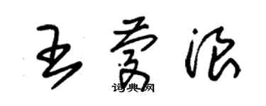 朱錫榮王慶浪草書個性簽名怎么寫