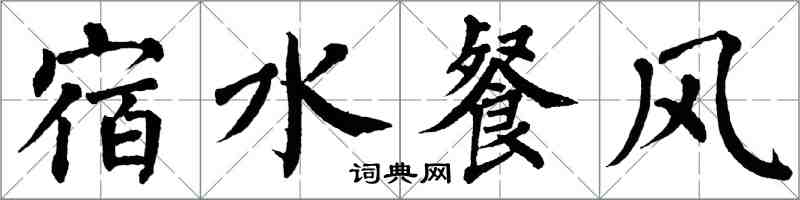 翁闓運宿水餐風楷書怎么寫