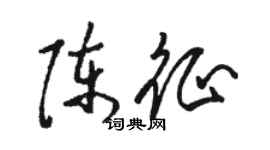 駱恆光陳征草書個性簽名怎么寫