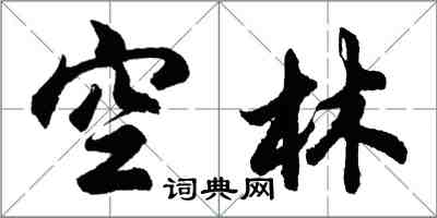 胡問遂空林行書怎么寫