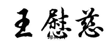胡問遂王慰慈行書個性簽名怎么寫
