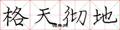 龐中華格天徹地楷書怎么寫
