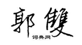 王正良郭雙行書個性簽名怎么寫