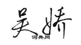 駱恆光吳嬌行書個性簽名怎么寫