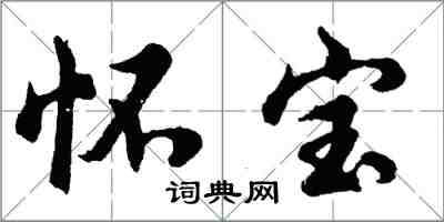 胡問遂懷寶行書怎么寫