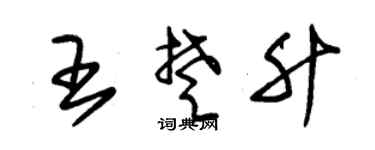 朱錫榮王楚升草書個性簽名怎么寫