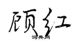 曾慶福顧紅行書個性簽名怎么寫