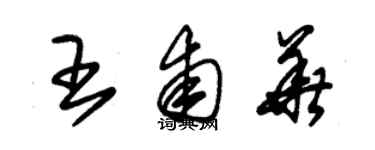 朱錫榮王甫華草書個性簽名怎么寫