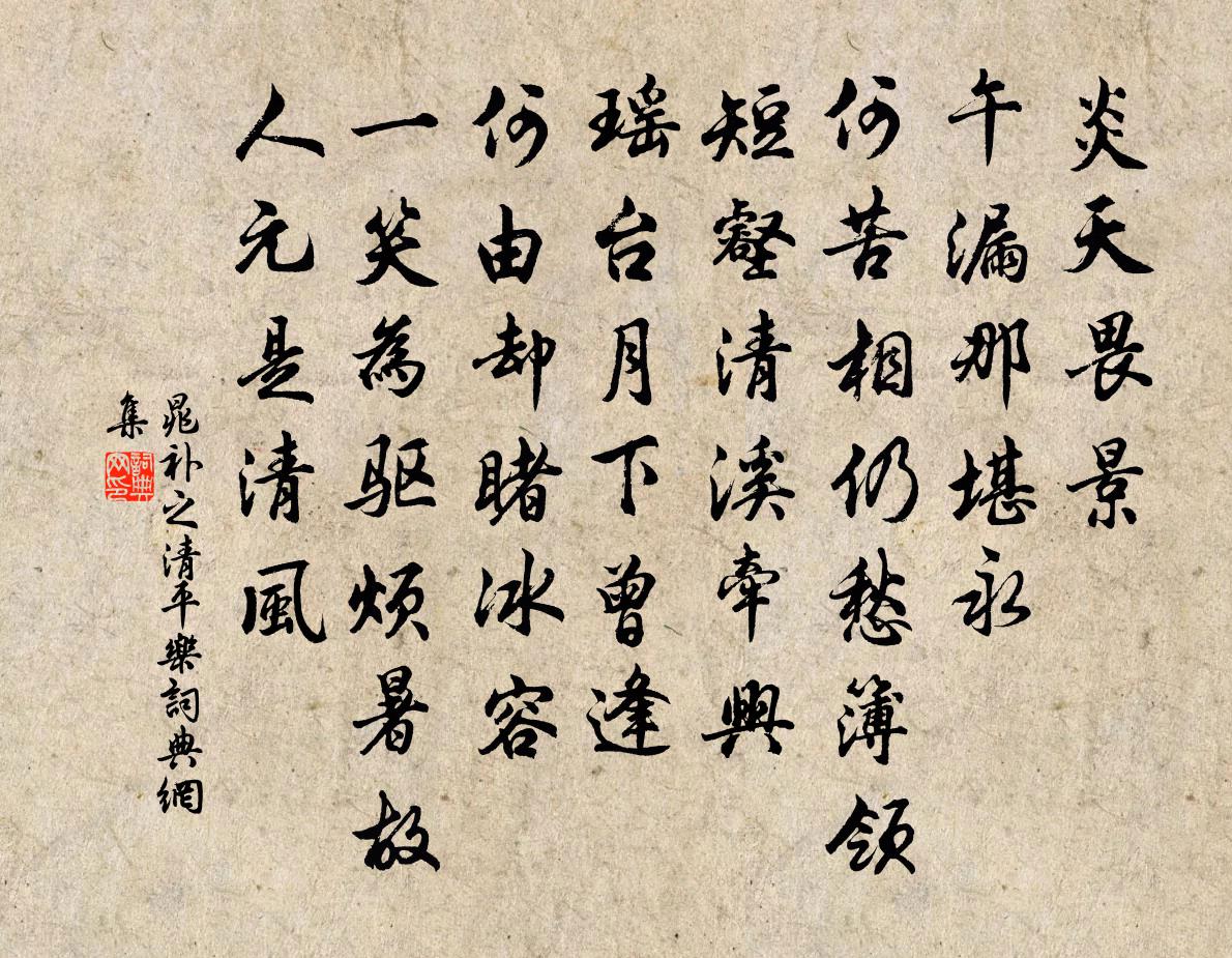 晁補之清平樂書法作品欣賞