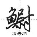 田英章寫的硬筆行書䲁