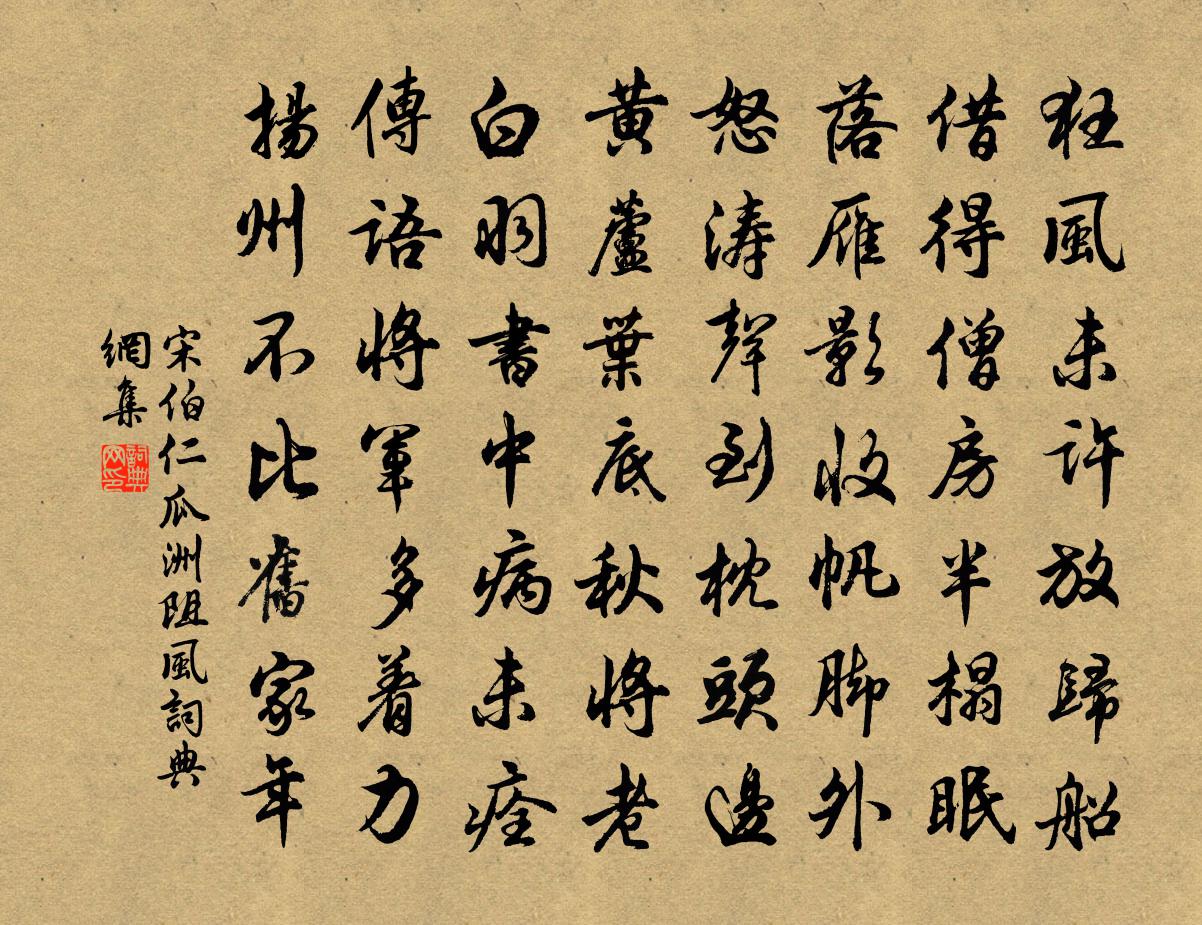 宋伯仁瓜洲阻風書法作品欣賞