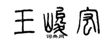 曾慶福王峻宏篆書個性簽名怎么寫