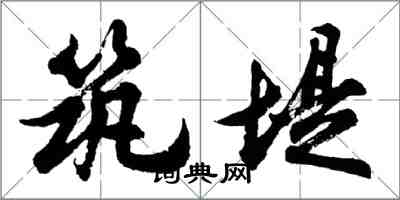 胡問遂築堤行書怎么寫