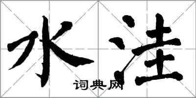 翁闓運水窪楷書怎么寫