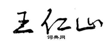 曾慶福王仁山行書個性簽名怎么寫