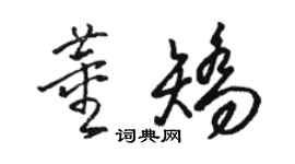 駱恆光董矯草書個性簽名怎么寫