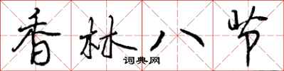 曾慶福香林八節行書怎么寫