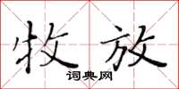 黃華生牧放楷書怎么寫