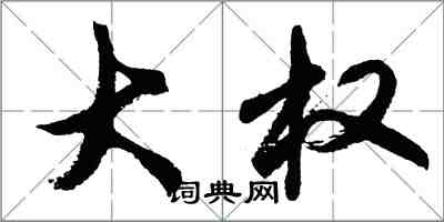 胡問遂大權行書怎么寫