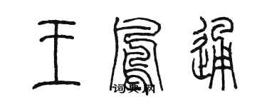 陳墨王鳳通篆書個性簽名怎么寫