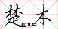 田英章楚木行書怎么寫