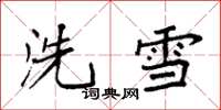 袁強洗雪楷書怎么寫