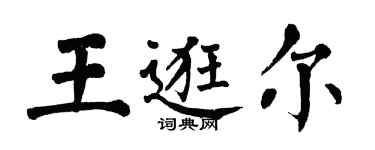 翁闓運王逛爾楷書個性簽名怎么寫