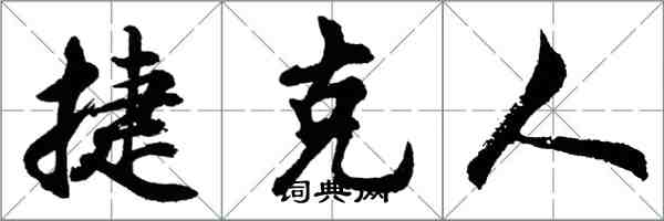 胡問遂捷克人行書怎么寫