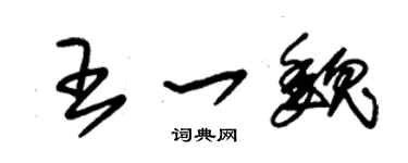 朱錫榮王一魏草書個性簽名怎么寫