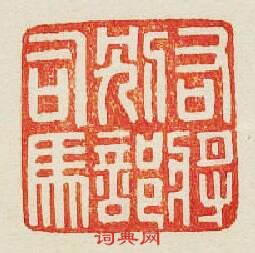 “右將別部司馬”篆刻印章