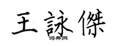 何伯昌王詠傑楷書個性簽名怎么寫