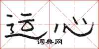 駱恆光運心隸書怎么寫