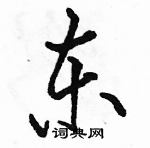 駱恆光寫的硬筆行書東