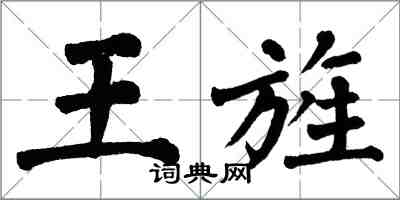 翁闓運王旌楷書怎么寫