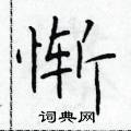 於學仁寫的硬筆楷書慚