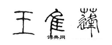 陳聲遠王佳蓬篆書個性簽名怎么寫