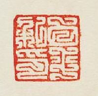 “白平私印”篆刻印章