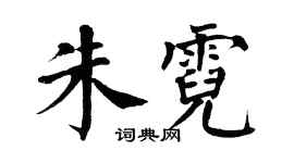 翁闓運朱霓楷書個性簽名怎么寫