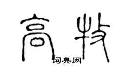 陳聲遠高牧篆書個性簽名怎么寫