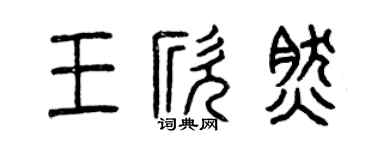 曾慶福王欣然篆書個性簽名怎么寫